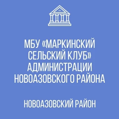 Изображение МБУ «Маркинский СК»
