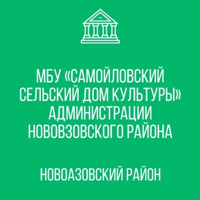 Изображение МБУ «Самойловский СДК»