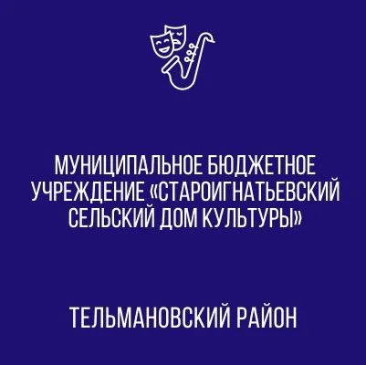 Изображение МБУ «Староигнатьевский СДК»