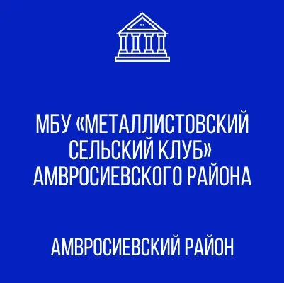 Изображение МБУ «Металлистовский сельский клуб»