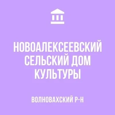 Изображение МБУ «Новоалексеевкий СДК»
