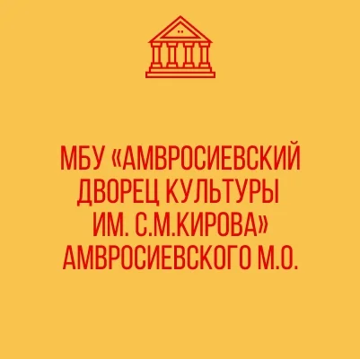 Изображение МБУ «Дворец культуры им. С.М. Кирова