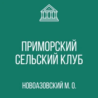 Изображение МБУ «Приморский СК»