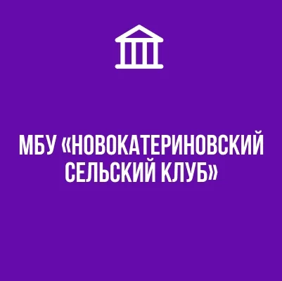 Изображение МБУ «Новокатериновский СК»