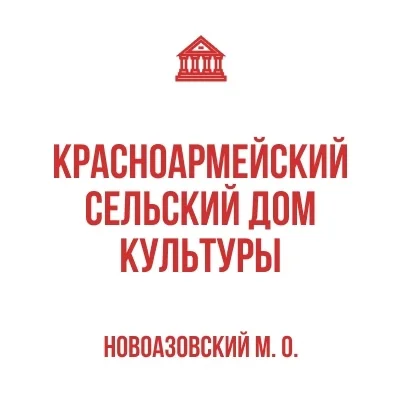 Изображение МБУ «Красноармейский СДК»
