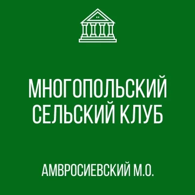 Изображение МБУ «Многопольский сельский клуб»