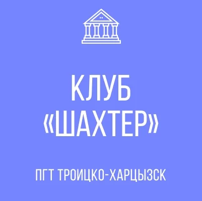 Изображение МУНИЦИПАЛЬНОЕ БЮДЖЕТНОЕ УЧРЕЖДЕНИЕ КЛУБ «ШАХТЕР»