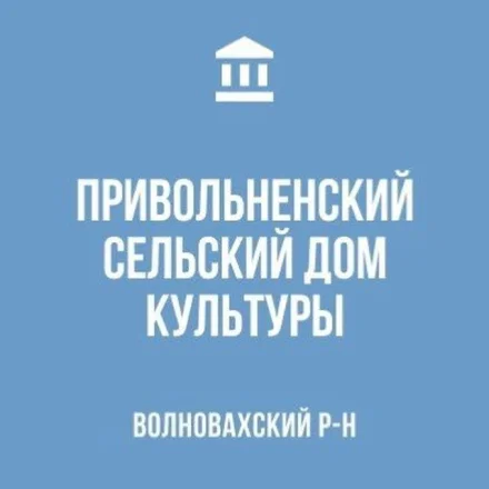 Изображение МБУ «Привольненский СДК»