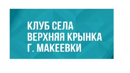 Изображение МБУ «Клуб села Верхняя Крынка г. Макеевки»