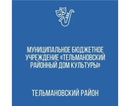 Изображение МБУ «Тельмановский РДК»