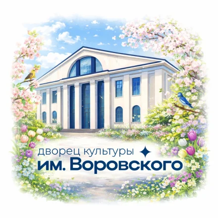 Изображение МБУ «Дворец культуры им.Воровского»