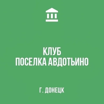 Изображение МБУ «Клуб поселка Авдотьино г. Донецка»