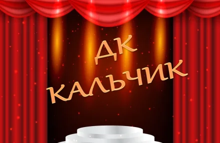 Изображение Кальчикский сельский Дом культуры