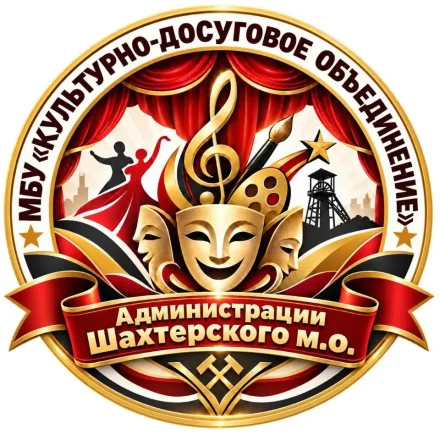 Изображение МБУ «Культурно-досуговое объединение» Администрации Шахтерского м.о. ДНР