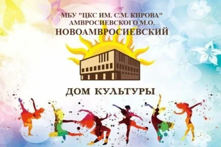 Изображение МБУ «Новоамвросиевский дом культуры»