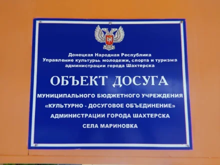Изображение Объект досуга МБУ «КДО» с. Мариновка