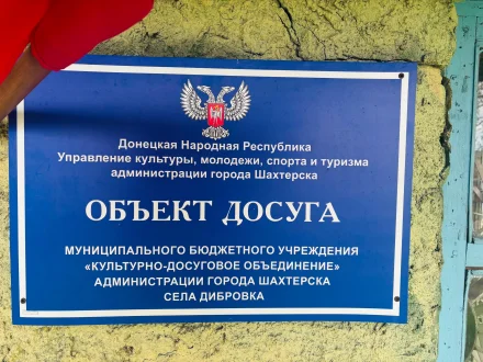 Изображение Объект досуга МБУ «КДО» с. Дибровка