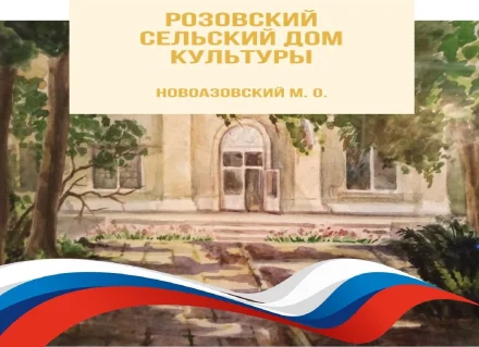Изображение МБУ «Розовский СДК»