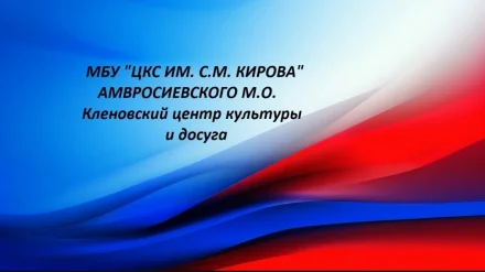 Изображение МБУ «Кленовский Центр культуры и Досуга»