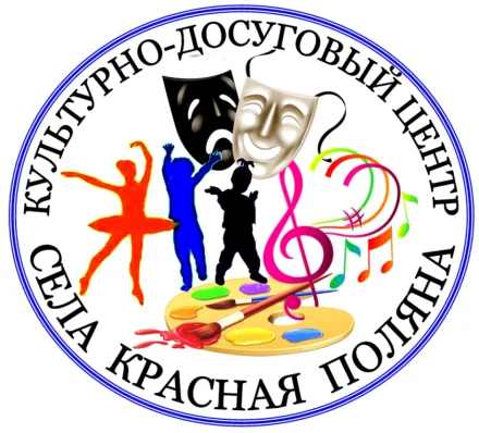 Изображение МБУ «Культурно-досуговый центр с. Красная Поляна»