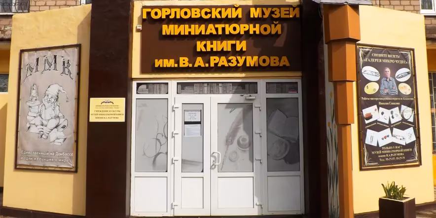 Изображение МБУ г.о. Горловка «Музей миниатюрной книги имени В.А. Разумова»