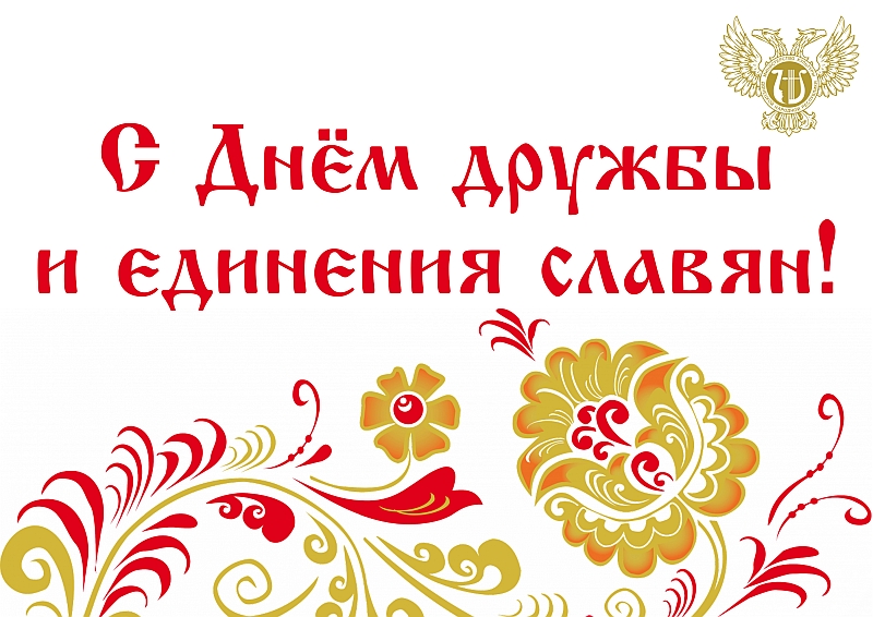 Поздравления на праздник «День славянской письменности и культуры»
