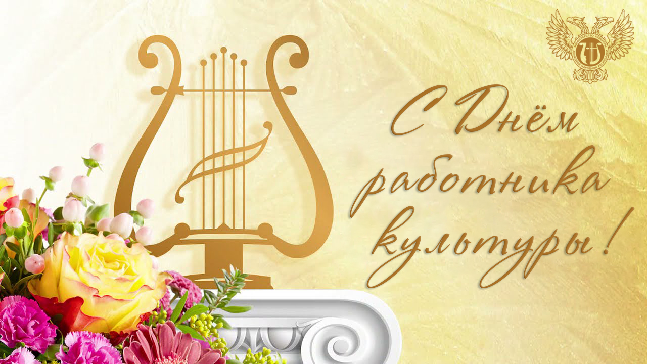 С днем работника культуры картинки