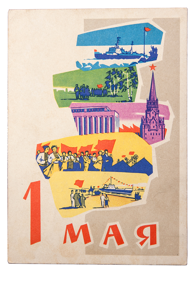 1 мая строительство. Советские открытки с 1 мая. Первое мая советские открытки. Мир труд май советские открытки. Советские открытки с 1 мая 1961 год.