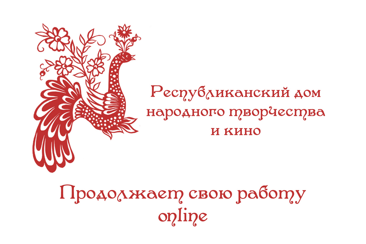 Культура Донбасса - Республиканский дом народного творчества и кино  работает в режиме онлайн!