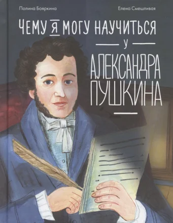 Изображение Чему можно научиться у Александра Пушкина?