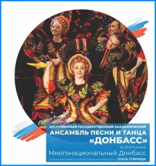 Изображение Ансамбль «Донбасс» отправился в большой гастрольный тур по Северному Кавказу