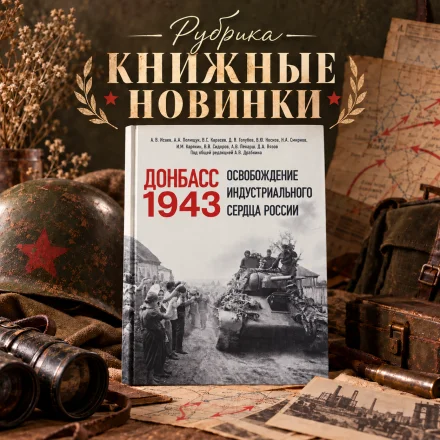Изображение Книга «Донбасс 1943. Освобождение индустриального сердца России»