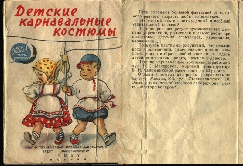 Текст все дети надели заранее сшитые маскарадные. Карнавальные костюмы СССР. Советские карнавальные костюмы для детей. Карнавальные костюмы для детей СССР книга. Книга карнавальные костюмы 1957.
