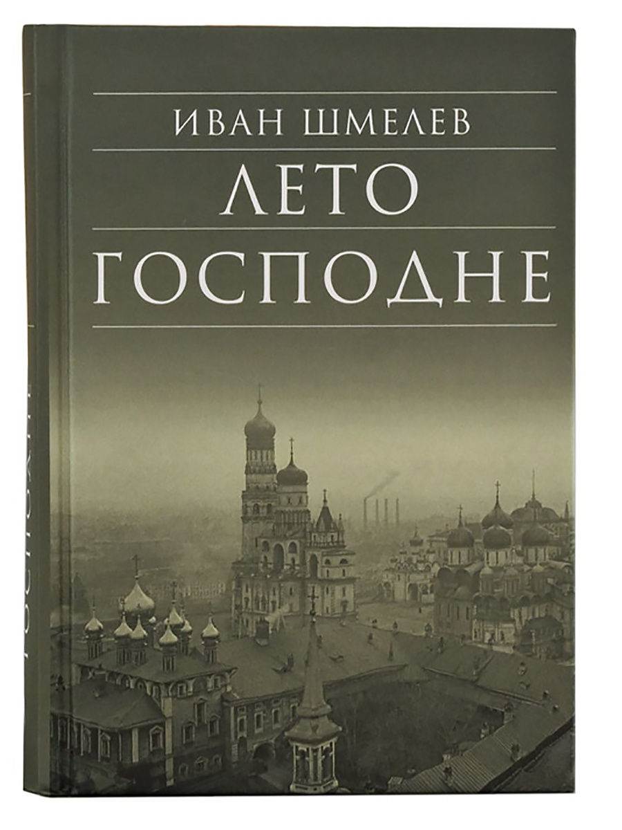 Культура Донбасса - Яблочный Спас. Иван Шмелёв. Глава из книги «Лето  Господне»