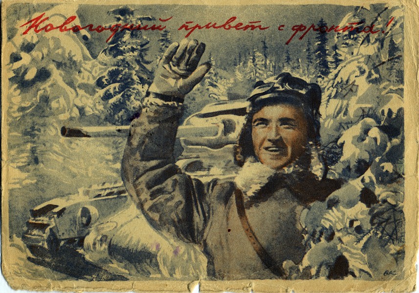 открытки Великой Отечественной войны