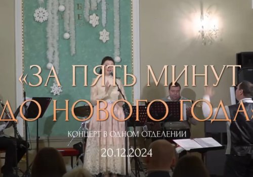 Концерт в одном отделении «За пять минут до Нового года»