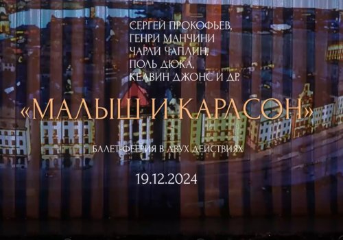 1.	Балет-феерия в двух действиях «Малыш и Карлсон»
