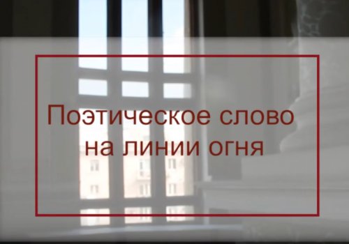Видеообзор «Поэтическое слово на линии огня»