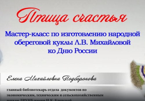 Мастер-класс «Птица счастья»