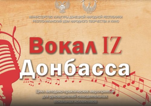 ВокалIZ Донбасса: учимся вместе!