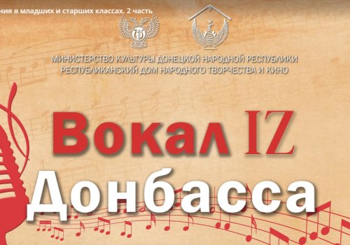 Приглашаем к просмотру новой части цикла «ВокалIZ Донбасса»! 