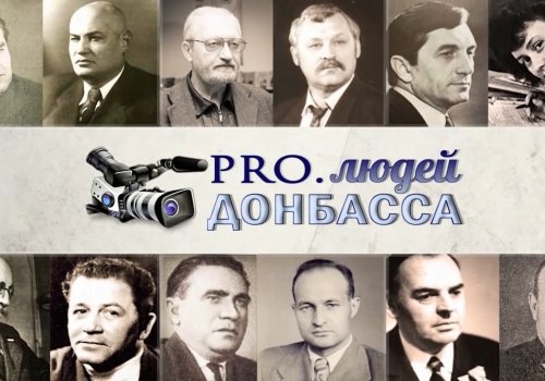 Просветительский видеоролик «Шахтерская строфа Донбасса»