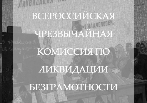 Всероссийская чрезвычайная комиссия по ликвидации безграмотности