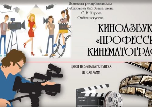 Профессии кинематографа