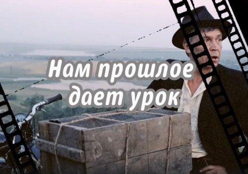 «Нам прошлое дает» урок Краеведческий кинолекторий
