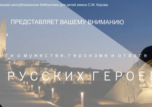 Книги о мужестве, героизме и отваге русских героев