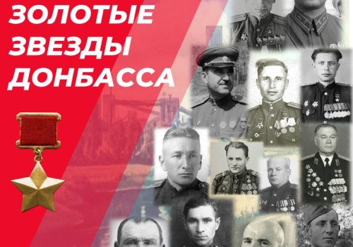 Золотые звезды Донбасса