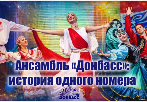 История одного номера. «Русский танец»