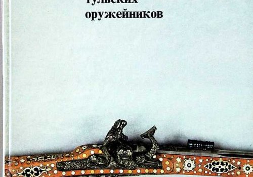 Обзор изданий «Шедевры тульских оружейников» ко Дню защитника Отечества