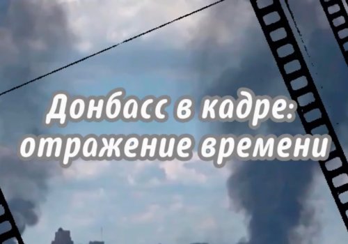 Видеолекторий «Донбасс в кадре: отражение времени» ко Дню защитника Отечества